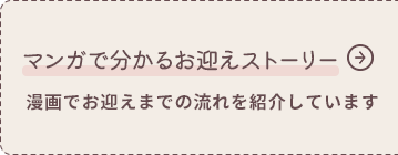 マンガで分かるお迎えストーリー漫画でお迎えまでの流れを紹介しています